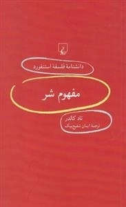 دانشنامه فلسفه استنفورد 100 - مفهوم شر
