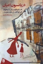 در پانسیون اعیان