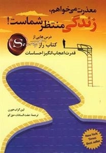 معذرت میخواهم زندگی منتظر شماست