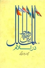 روابط بین الملل در اسلام