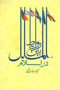 روابط بین الملل در اسلام