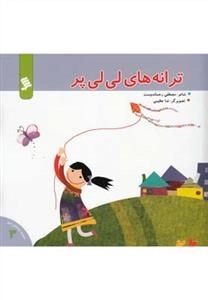 ترانه های لی لی پر