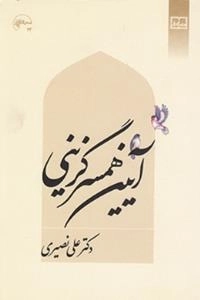 آیین همسرگزینی