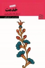 بایسته های خدمت از منظر مقام معظم رهبری