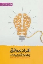 افراد موفق چگونه فکر می کنند : باشگاه مغز