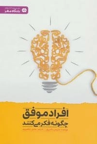 افراد موفق چگونه فکر می کنند : باشگاه مغز