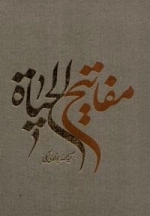 مفاتیح الحیات