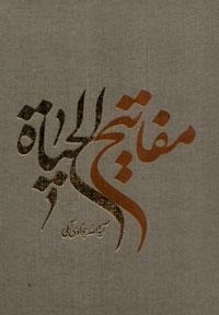 مفاتیح الحیات