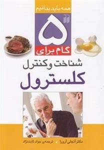 پنج گام برای کنترل کلسترول
