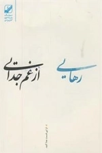 رهایی از غم جدایی
