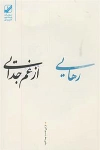 رهایی از غم جدایی