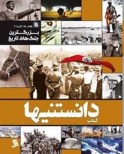 رازهای تاریخ -2 : پزرگترین جنگ های تاریخ : کتاب دانستنیها