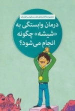 کتاب های راهنمای مراجعان (درمان وابستگی به «شیشه» چگونه انجام می شود؟)