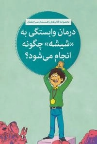 کتاب های راهنمای مراجعان (درمان وابستگی به «شیشه» چگونه انجام می شود؟)