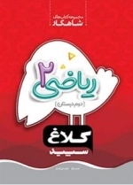 مجموعه کتاب های کار کلاغ سپید: ریاضی دوم دبستان سری شاهکار