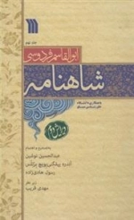 شاهنامه فردوسی - 9جلدی