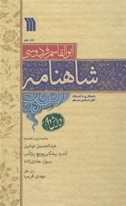 شاهنامه فردوسی - 9جلدی