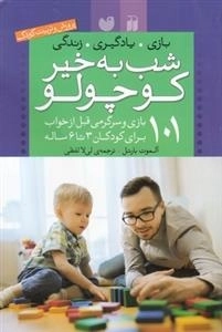 شب به خیر کوچولو