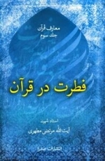 فطرت در قرآن - معارف قرآن - جلد سوم