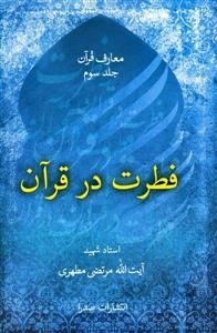 فطرت در قرآن - معارف قرآن - جلد سوم