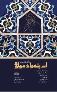 اندیشه های مولوی در آینه معاصر