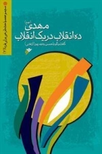 مهدی (عج) ده انقلاب در یک انقلاب