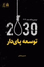 توسعه پای دار - بررسی و نقد سند 2030