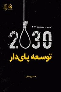 توسعه پای دار - بررسی و نقد سند 2030
