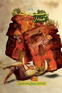 رخصت مرشد 8: همدان