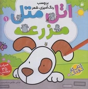 اتل متل 1: مزرعه