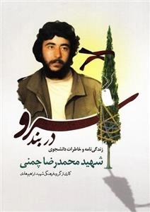 سرو در بند - زندگی نامه و خاطرات دانشجویی شهید محمدرضا چمنی
