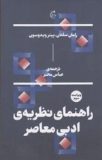 راهنمای نظریه ادبی معاصر