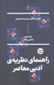 راهنمای نظریه ادبی معاصر