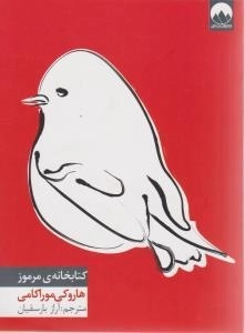 کتابخانه مرموز