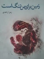 زمین برای من تنگ است
