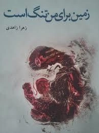 زمین برای من تنگ است
