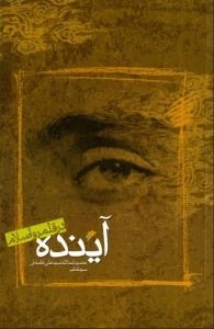 آینده در قلمرو اسلام
