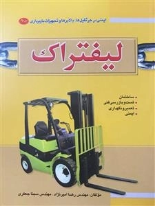 ایمنی در جرثقیل ها، بالابرها و تجهیزات باربری 3: لیفتراک