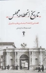 تاریخ انحطاط مجلس