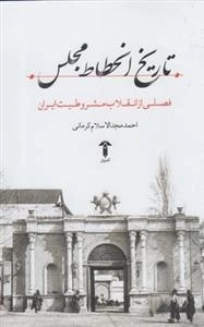 تاریخ انحطاط مجلس