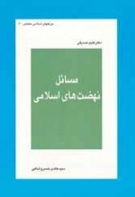مسائل نهضت های اسلامی