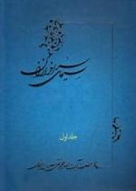 سیمای سرافرازان - جلد اول