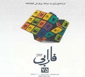 فصلنامه سینمایی فارابی 75: دراماتورژی