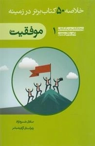 خلاصه 50 کتاب برتر در زمینه 1: موفقیت