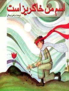 اسم من خاکریز است