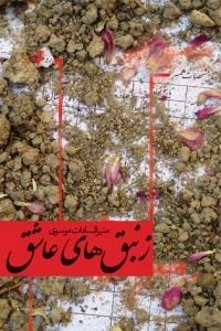 زنبق های عاشق
