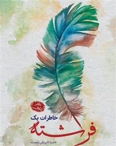 خاطرات یک فرشته