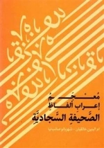 معجم اعراب الفاظ الصحیفه السجادیه