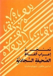 معجم اعراب الفاظ الصحیفه السجادیه