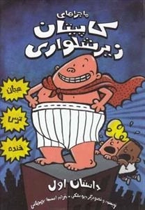 کاپیتان زیر شلواری 1